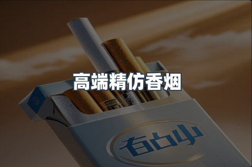 高端精仿香烟