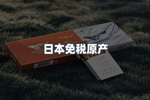 日本免税原产